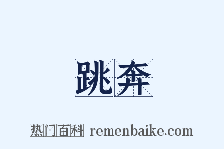 跳奔是什么意思的图片